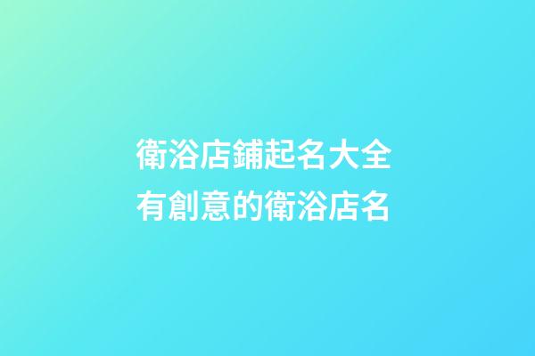 衛浴店鋪起名大全 有創意的衛浴店名-第1張-店鋪起名-玄機派